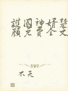 护国神婿楚尘宋颜免费全文阅