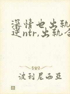 深情也出轨1(逆ntr,出轨合集