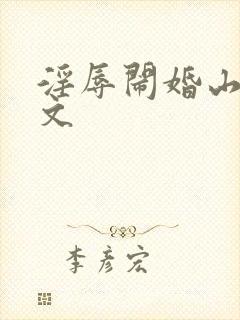 淫辱闹婚山村h文