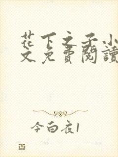 花下之子小说全文免费阅读