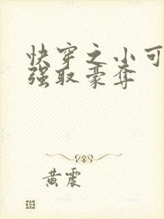 快穿之小可怜被强取豪夺封面