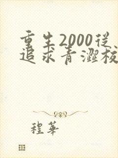 重生2000从追求青涩校花同桌开始在哪看全本