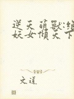 逆天萌兽:绝世妖女倾天下小说下载