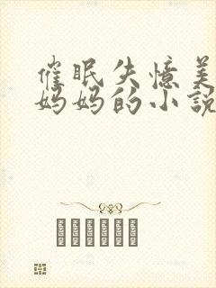 催眠失忆美母变妈妈的小说叫什么名封面