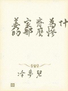 姜家齐为什么哭的那么惨封面