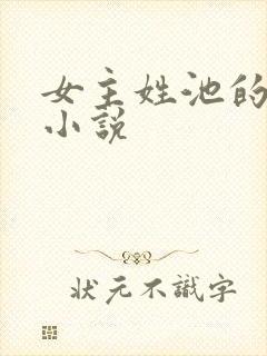 女主姓池的现代小说