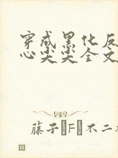 穿成黑化反派的心尖尖全文免费阅读