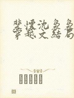 裴怀沈袅袅小说穿越文结局