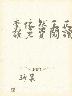 李依然王正君小说免费阅读