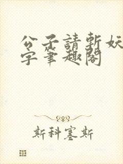 公子请斩妖无错字笔趣阁