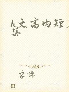 h文高肉短篇合集