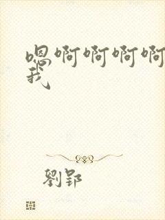 嗯啊啊啊啊操死我