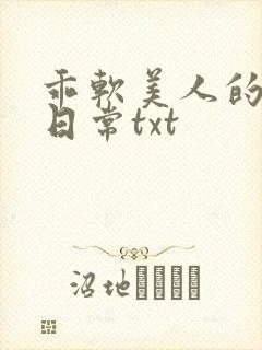 乖软美人的疼爱日常txt