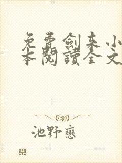 免费剑来小说全本阅读全文