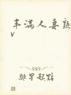 丰满人妻熟妇av封面