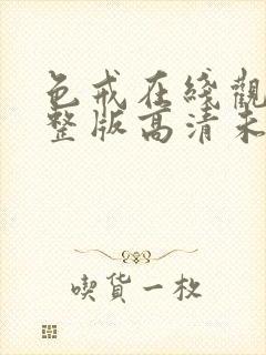 色戒在线观看完整版高清未删减封面