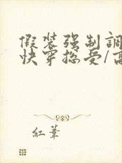 假装强制调教【快穿总受/高h/np】