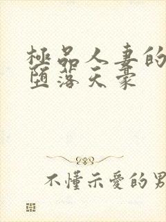 极品人妻的无奈堕落天豪