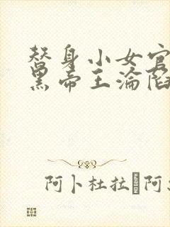 替身小女官,腹黑帝王沦陷了小说最新章节