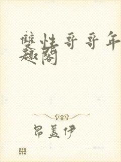 双性哥哥年下笔趣阁