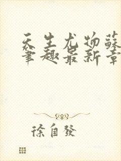 天生尤物苏雪薇笔趣最新章节列表封面