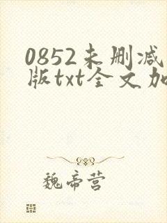 0852未删减版txt全文加番外封面