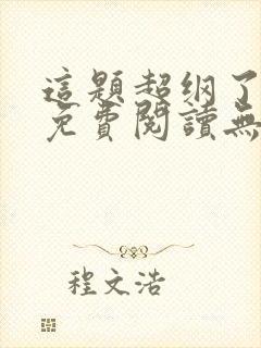 这题超纲了全文免费阅读无删减封面