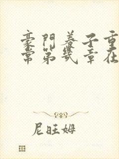 豪门养子重生日常第几章在一起