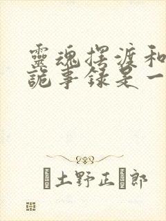 灵魂摆渡和唐朝诡事录是一个导演吗