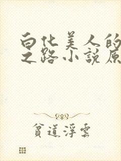 白化美人的雌堕之路小说原著小说叫封面