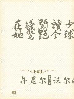 在线阅读少夫人她惊艳全球了