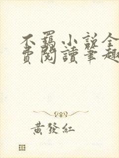 不羁小说全文免费阅读笔趣阁