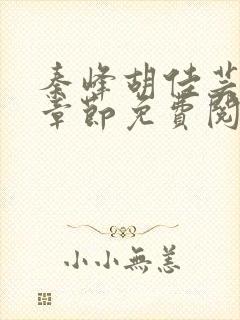 秦峰胡佳芸最新章节免费阅读