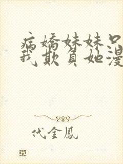 病娇妹妹只想让我欺负她漫画免费观看漫画