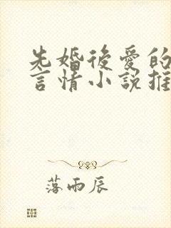 先婚后爱的现代言情小说推荐