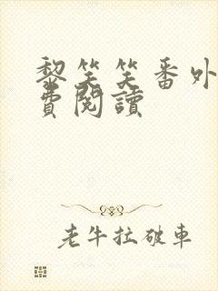 黎笑笑番外篇免费阅读