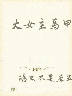 大女主马甲爽文