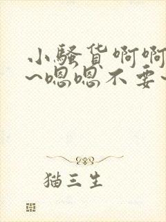 小骚货啊啊啊啊~嗯嗯不要~啊啊啊~骚货操封面