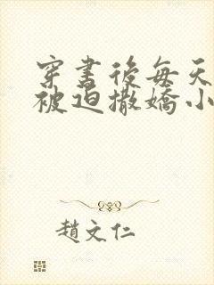 穿书后每天都在被迫撒娇小说最新章节