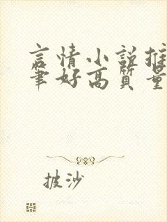 言情小说推荐文笔好高质量完结长篇