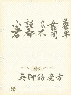 小说《女尊:夫君都不简单啊》