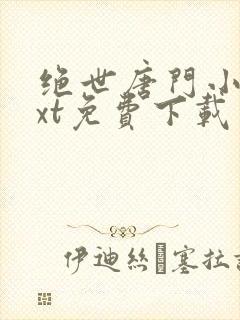 绝世唐门小说txt免费下载