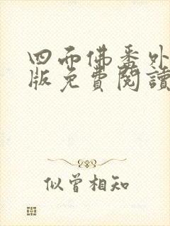 四面佛番外完整版免费阅读