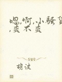 嗯,啊,小骚货,爽不爽