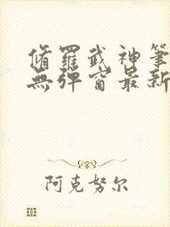 修罗武神笔趣阁无弹窗最新章节阅读封面