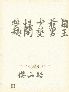 双性少爷日常笔趣阁双男主封面