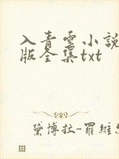 入青云小说精校版全集txt