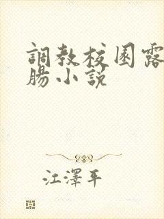 调教校园露出灌肠小说