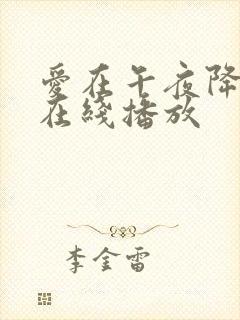 爱在午夜降临前在线播放