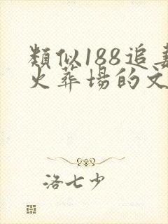 类似188追妻火葬场的文